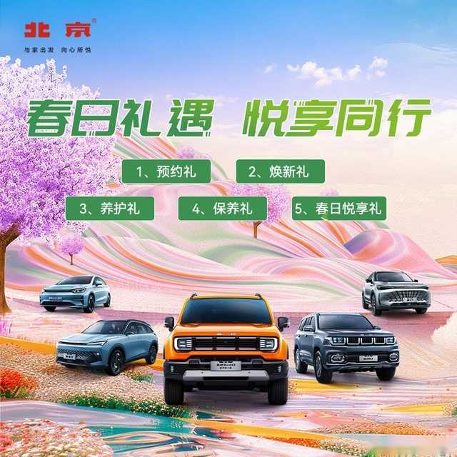 跨越山海一路京彩,北京汽车服务保障全面升级,护航出游无忧插图 跨越山海一路京彩,北京汽车服务保障全面升级,护航出游无忧