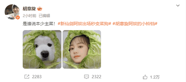 新仙剑阿奴出场秒变菜狗上热搜 扮演者胡意旋晒“菜狗”表情包