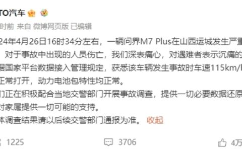 问界回应：事故车辆非智驾版本 将为家属提供一切可能的支持