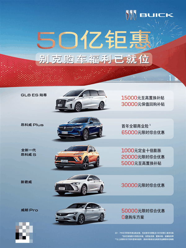 合资品牌开始发力！别克开启限时优惠：最高优惠6.5万元