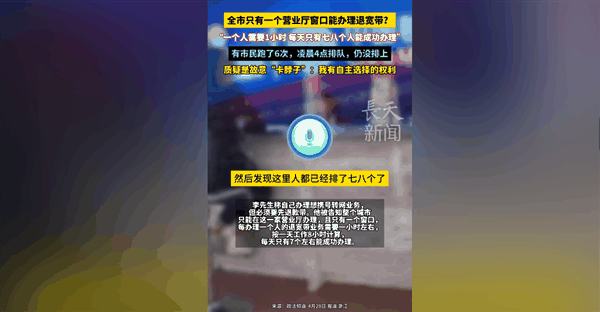 跑6趟没办成！男子办携号转网凌晨4点去仍排不上号 移动官方回应