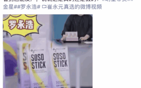 崔永元点名罗永浩卖骗子产品 交个朋友直播间回应