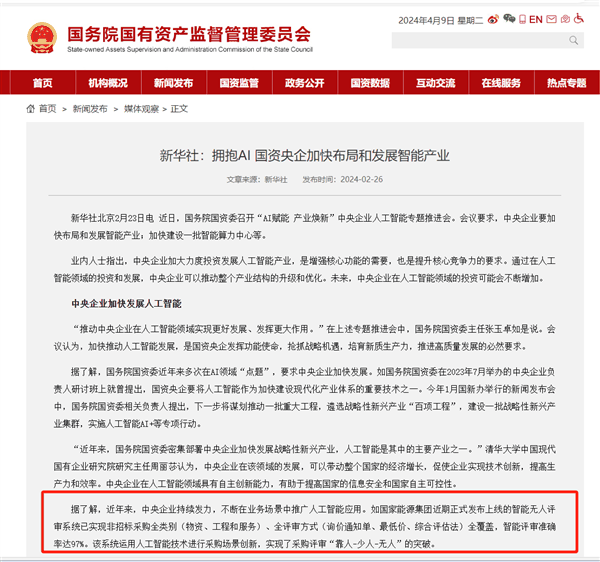 国内首个“AI评标师”已上岗:有望每年为央国企节约采购成本超5400亿插图1 国内首个“AI评标师”已上岗:有望每年为央国企节约采购成本超5400亿