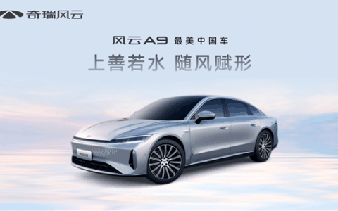 奇瑞全新中大型轿车风云A9亮相 官方宣称最美中国车