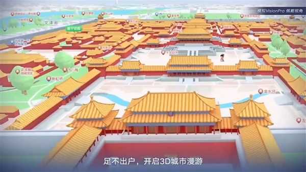 高德地图宣布苹果Vision Pro版上线:交互方式更身临其境插图1 高德地图宣布苹果Vision Pro版上线:交互方式更身临其境