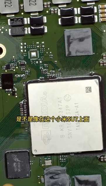 小米SU7主控首拆:两颗Orin X+8295芯片现真身 做工和特斯拉比是什么水平插图13 小米SU7主控首拆:两颗Orin X+8295芯片现真身 做工和特斯拉比是什么水平
