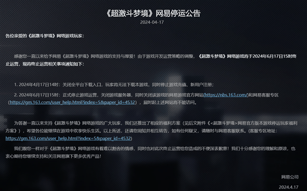 网易首款花式动作爽游 《超激斗梦境》6月17日停运：运营不到3年