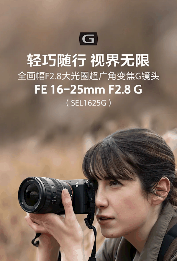 8499元！索尼FE 16-25mm F/2.8 G镜头发布 居然这么小巧