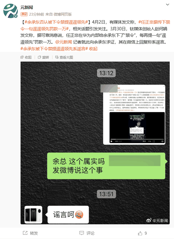 余承东否认“任正非下令禁止说遥遥领先”:谣言插图1 余承东否认“任正非下令禁止说遥遥领先”:谣言