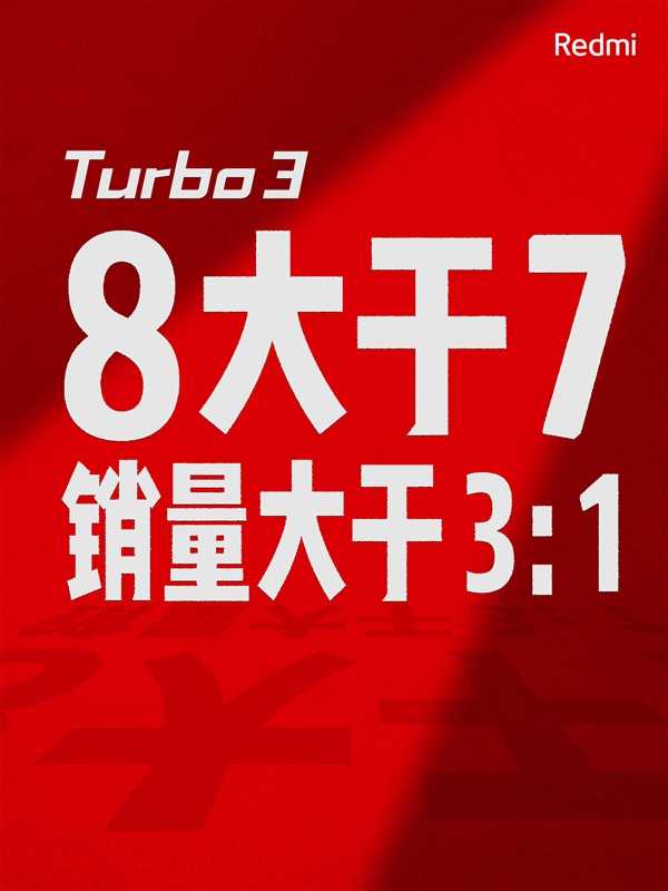 1999元起！Redmi Turbo 3首销卖爆：全渠道、全品牌2K-3K首周销量冠军