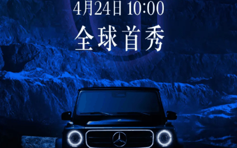 奔驰最强硬派越野！全新纯电G级官宣：4月24日全球发布