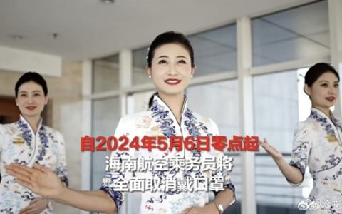 告别口罩时代！海航空乘将全面取消戴口罩 业内首家