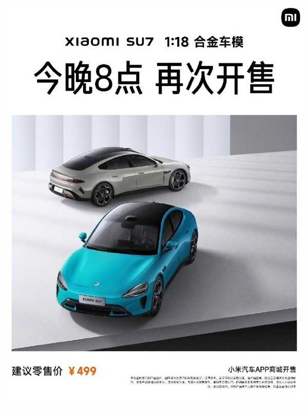499被炒到1000元 小米SU7 1:18合金车模今晚8点再次开售插图1 499被炒到1000元 小米SU7 1:18合金车模今晚8点再次开售
