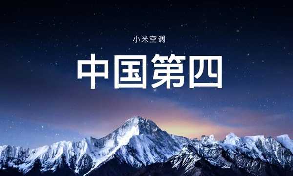 小米空调销量大涨:份额已达中国第四插图 小米空调销量大涨:份额已达中国第四