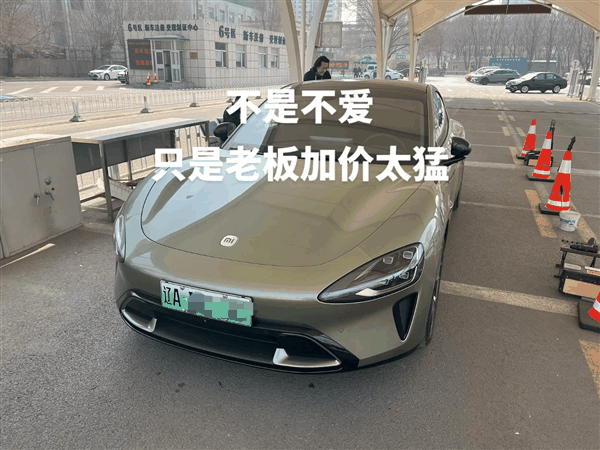 首批车主加价8千卖掉小米SU7:不是不爱 对方加价太猛插图 首批车主加价8千卖掉小米SU7:不是不爱 对方加价太猛