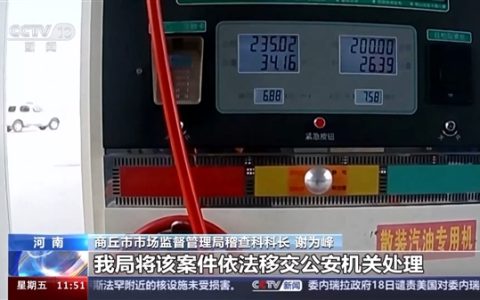 河南2个加油站用软件作弊少加油被查封：误差超出规定三倍多