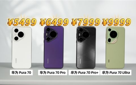 机型太多不知道怎么选！一条视频带你快速了解 华为 Pura 70系列