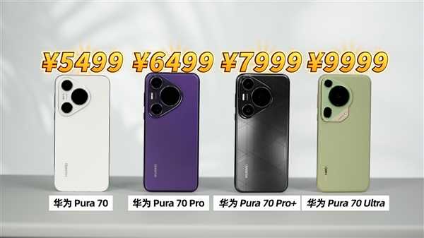 机型太多不知道怎么选!一条视频带你快速了解 华为 Pura 70系列插图 机型太多不知道怎么选!一条视频带你快速了解 华为 Pura 70系列