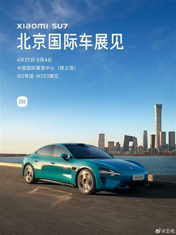 小米宣布SU7首次参加北京国际车展：雷军将汇报汽车进展情况