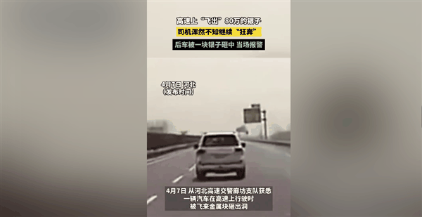 飞来横财!司机高速上掉了80万元银子 后车被砸:愿承担损失赔偿插图 飞来横财!司机高速上掉了80万元银子 后车被砸:愿承担损失赔偿