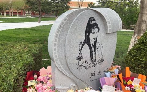 周海媚墓碑曝光：雕刻最美周芷若画像