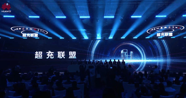 华为超充联盟成立！理想、比亚迪、长城、小鹏等车企加入