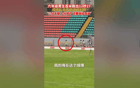 太强！杭州六年级男孩百米跑出12秒27 成绩比肩同期苏炳添