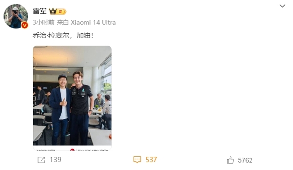 雷军现身上海F1赛场:与乔治·拉塞尔合影 现场看换胎直呼震撼插图 雷军现身上海F1赛场:与乔治·拉塞尔合影 现场看换胎直呼震撼