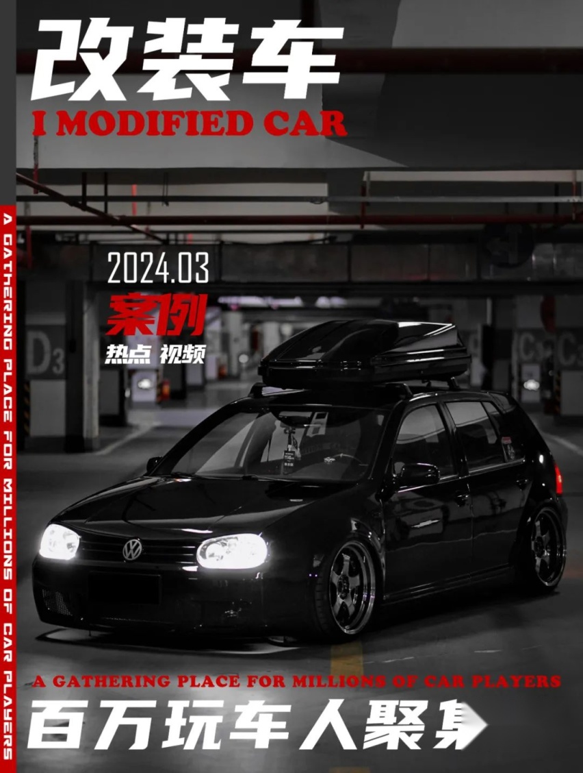 被宝马”榨干钱包”后换大众高尔夫MK4，打造出”翘臀”姿态风