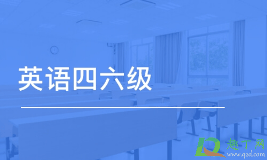2021年6月几号考四六级?四六级考试是6月第几周考