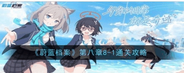 蔚蓝档案第八章8