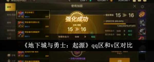 《地下城与勇士:起源》qq区和v区对比插图 《地下城与勇士:起源》qq区和v区对比