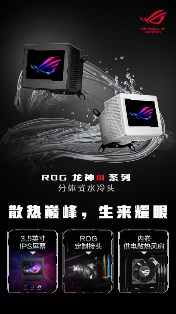 搭载 3.5 英寸 LCD 显示屏,ROG 龙神 3 代分体水冷头国行发布插图 搭载 3.5 英寸 LCD 显示屏,ROG 龙神 3 代分体水冷头国行发布