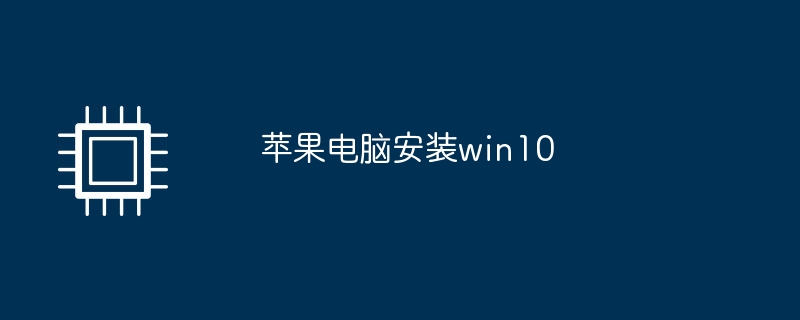 苹果电脑安装win10