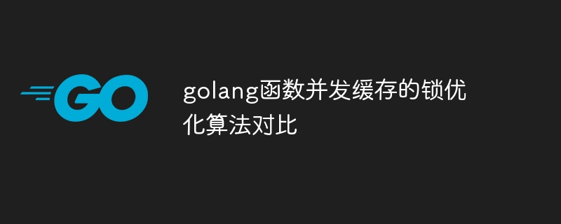 golang函数并发缓存的锁优化算法对比插图 golang函数并发缓存的锁优化算法对比