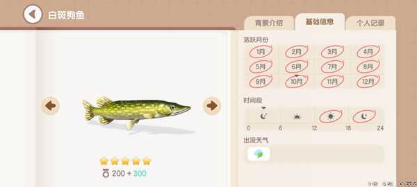 《心动小镇》钓鱼图鉴一览插图25 《心动小镇》钓鱼图鉴一览