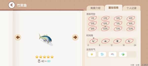 《心动小镇》钓鱼图鉴一览插图48 《心动小镇》钓鱼图鉴一览