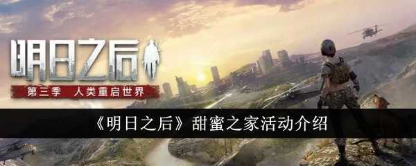 《明日之后》甜蜜之家活动介绍