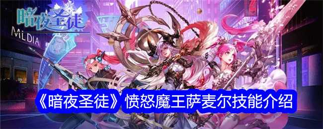 《暗夜圣徒》愤怒魔王萨麦尔技能介绍插图 《暗夜圣徒》愤怒魔王萨麦尔技能介绍