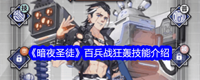 《暗夜圣徒》百兵战狂轰技能介绍插图 《暗夜圣徒》百兵战狂轰技能介绍