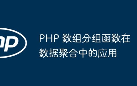PHP 数组分组函数在数据聚合中的应用
