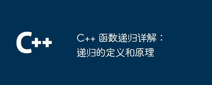 C++ 函数递归详解:递归的定义和原理插图 C++ 函数递归详解:递归的定义和原理
