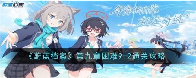 《蔚蓝档案》第九章困难9