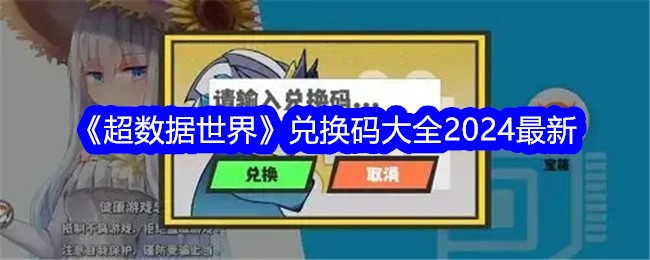 《超数据世界》兑换码大全2024最新插图 《超数据世界》兑换码大全2024最新