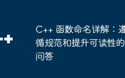 C++ 函数命名详解：遵循规范和提升可读性的问答