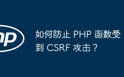 如何防止 PHP 函数受到 CSRF 攻击？