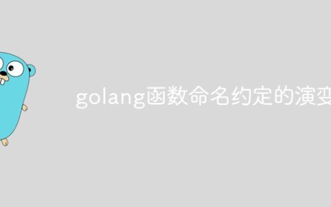 golang函数命名约定的演变