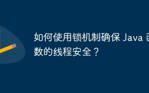 如何使用锁机制确保 Java 函数的线程安全？