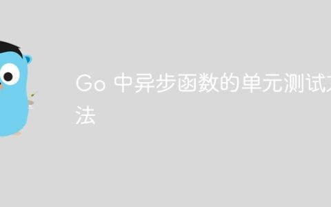 Go 中异步函数的单元测试方法