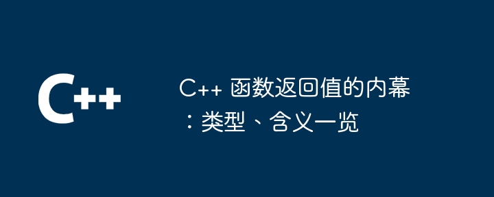 C++ 函数返回值的内幕:类型、含义一览插图 C++ 函数返回值的内幕:类型、含义一览